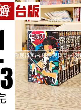 漫爵 鬼灭之刃1-23完 台版 漫画 吾峠呼 东立 全套 书籍
