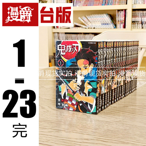 漫爵 鬼灭之刃1-23完 台版 漫画 吾峠呼 东立 全套 书籍
