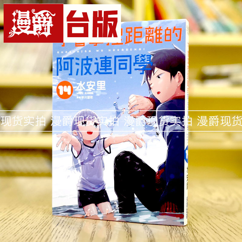 现货 不会拿捏距离的阿波连同学14 漫画 尖端 水安里 台版书籍 测不准的阿波连同学