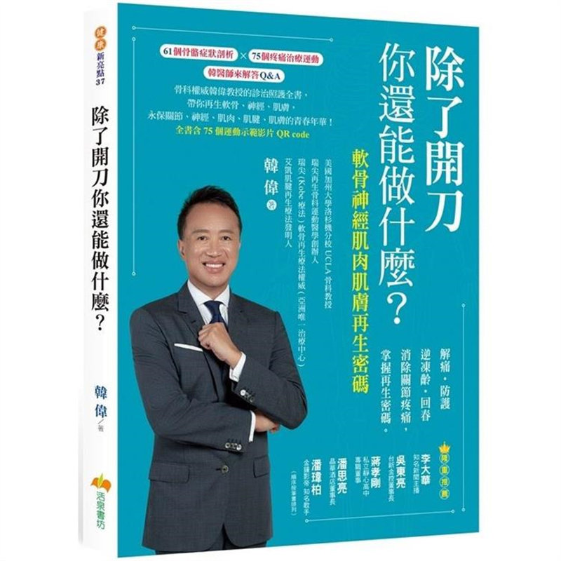 漫爵 除了开刀你还能做什么?软骨神经肌肉肌肤再生密码 活泉