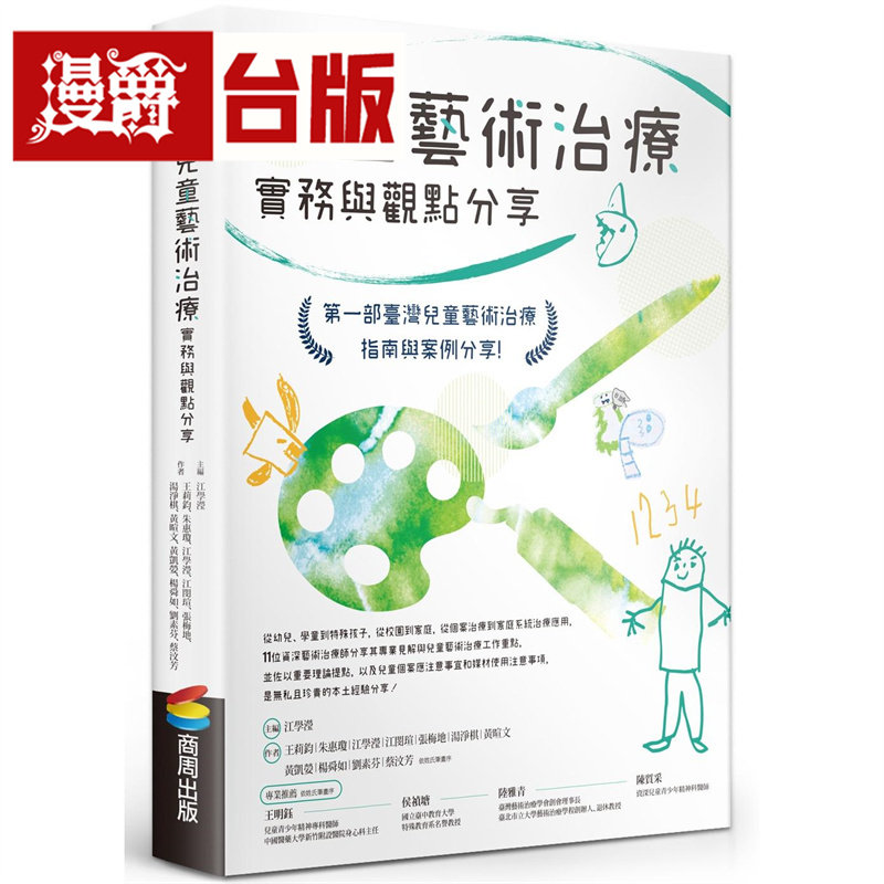 漫爵 儿童艺术治疗实务与观点分享 商周 江学滢 台版图书 进口原版