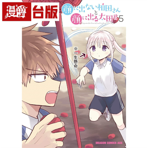 不动声色的柏田与喜形于色