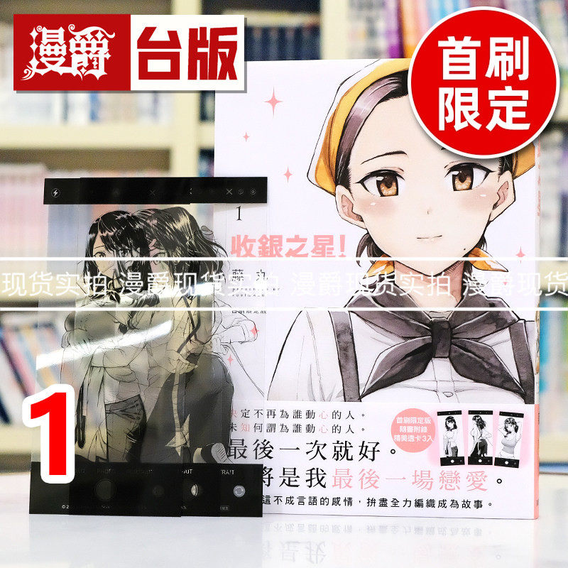 现货 漫爵 收银之星1 首刷限定版 台版漫画书 东贩 藤丸 进口原版