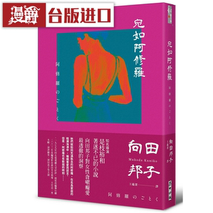 漫爵宛如阿修罗 麦田 向田邦子 台版进口图书原版繁体中文版