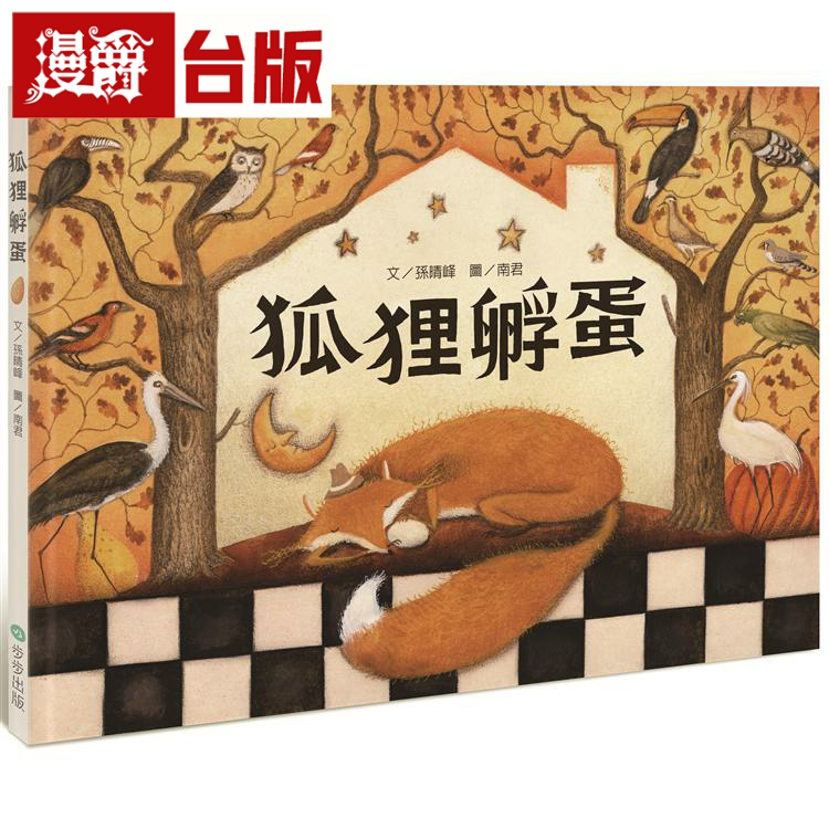 漫爵台版正版现货步步书 狐狸孵蛋 文 孙晴峰 图 南君图画书生日