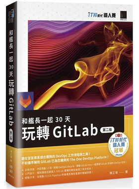 漫爵和舰长一起 30 天玩转 GitLab【第二版】 博硕 陈正玮 台版书