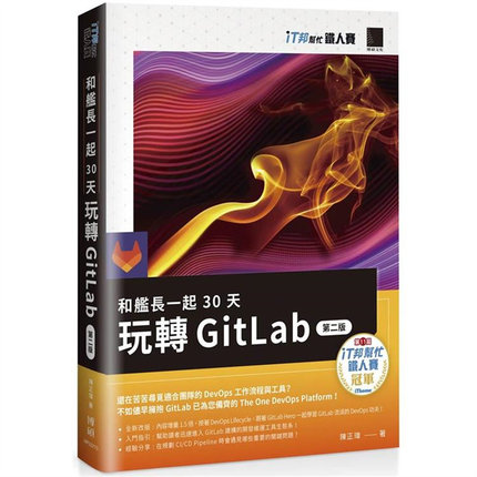 漫爵和舰长一起 30 天玩转 GitLab【第二版】 博硕 陈正玮 台版书