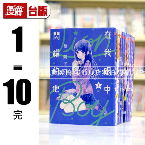 在途 漫爵正版尖端图书漫画在我眼中闪耀的他1-10完槙阳子全新
