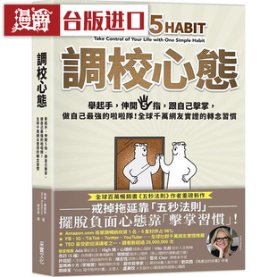 漫爵 调校心态:举起手,伸开5指,跟自己击掌 采实 梅尔罗宾斯
