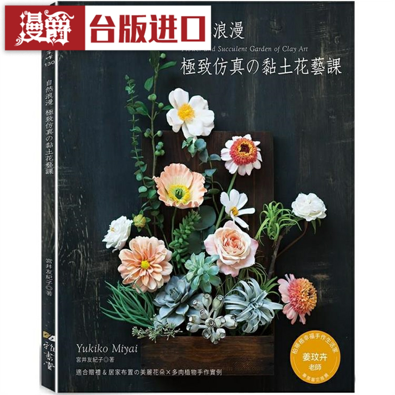 漫爵 自然浪漫极致仿真的黏土花艺课（畅销版）雅书堂 宫井友纪子