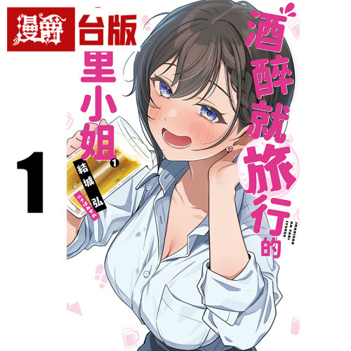 #漫爵 轻小说酒醉就旅行的今里小姐1 尖端 结城弘 台版图书 进口原版