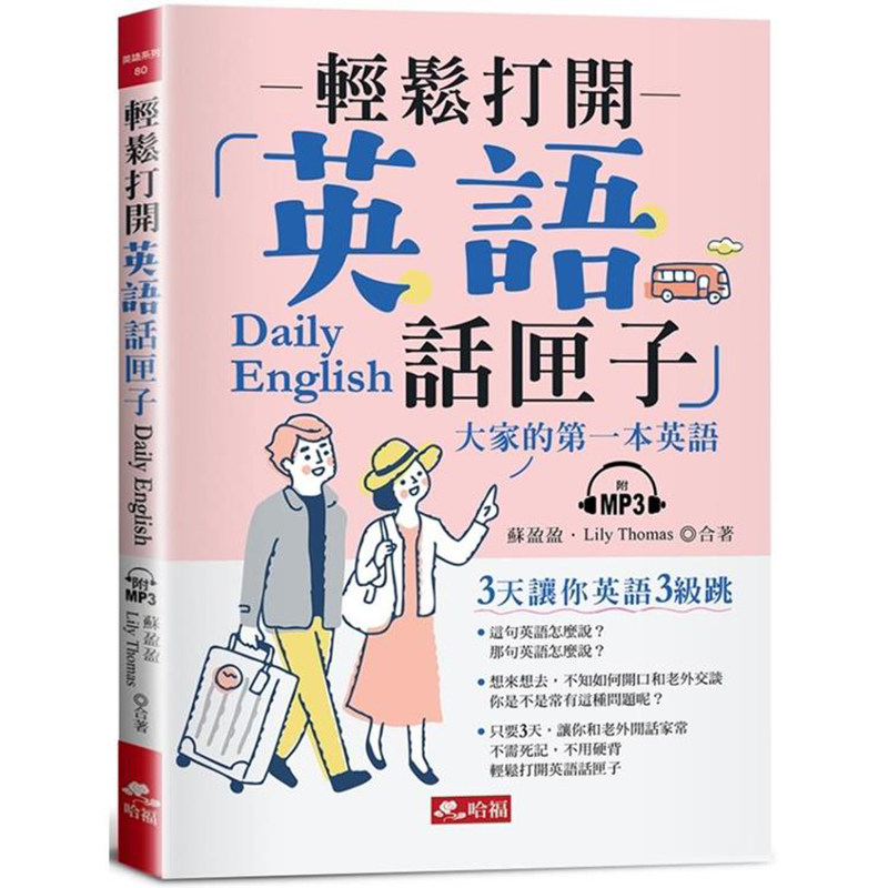 漫爵轻松打开英语话匣子 ：３天让你英语3级跳附MP3 哈福 苏盈盈
