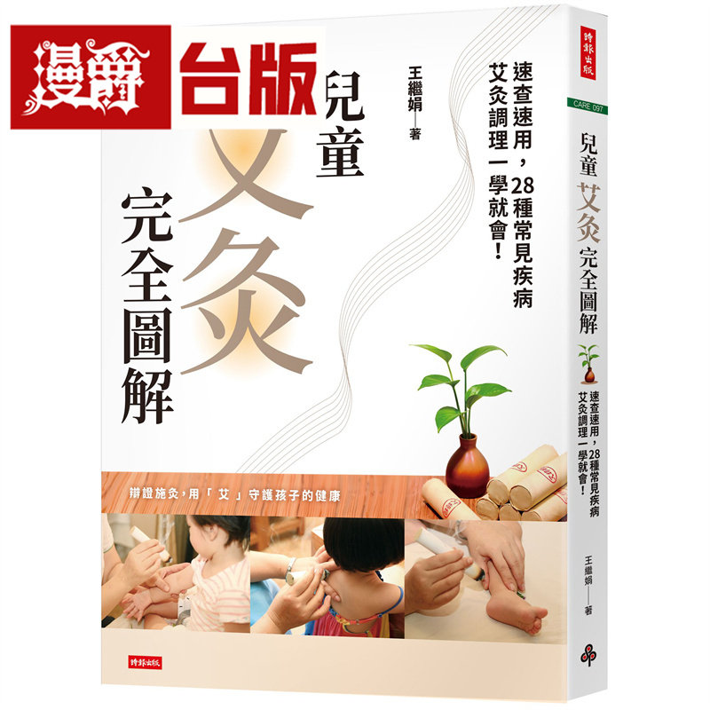 漫爵 儿童艾灸完全图解：速查速用，28种常见疾病艾灸调理一学就会！时报 王继娟 台版图书 进口原版