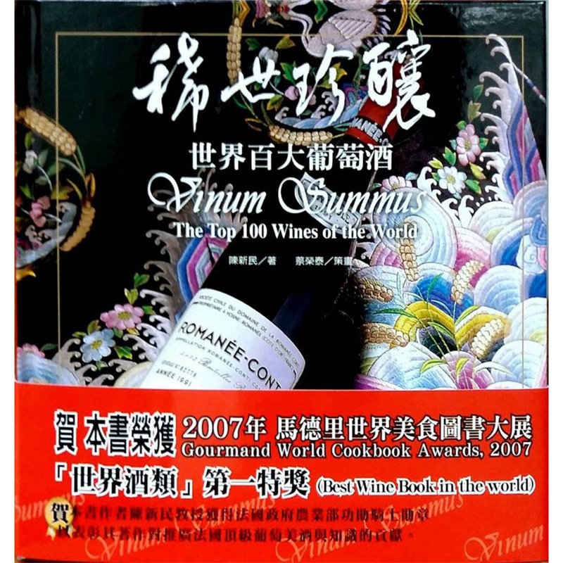 稀世珍酿世界百大葡萄酒