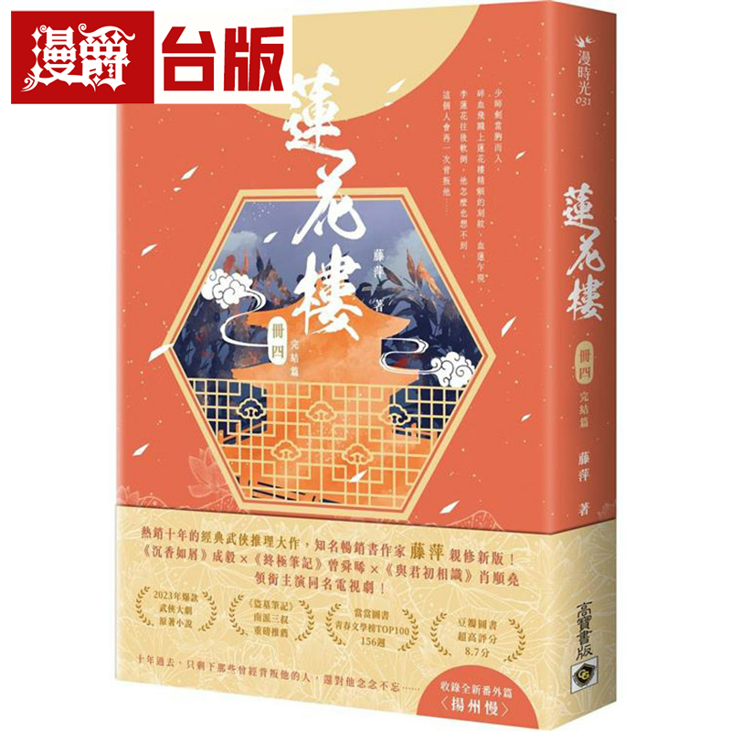 漫爵莲花楼（册四）完结篇：成毅、曾舜晞肖顺尧领衔主演同名电视