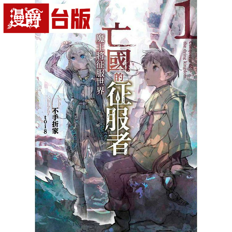 漫爵现货 轻小说亡国的征服者1-3 青文 不手折家 台版书籍