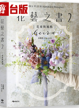 漫爵 KEIRA FLEUR Handtied Bouquet花艺之书2【花束与风格】：收集季节馈礼，韩式手绑花的独特感性 悦知 金爱真 台版图书