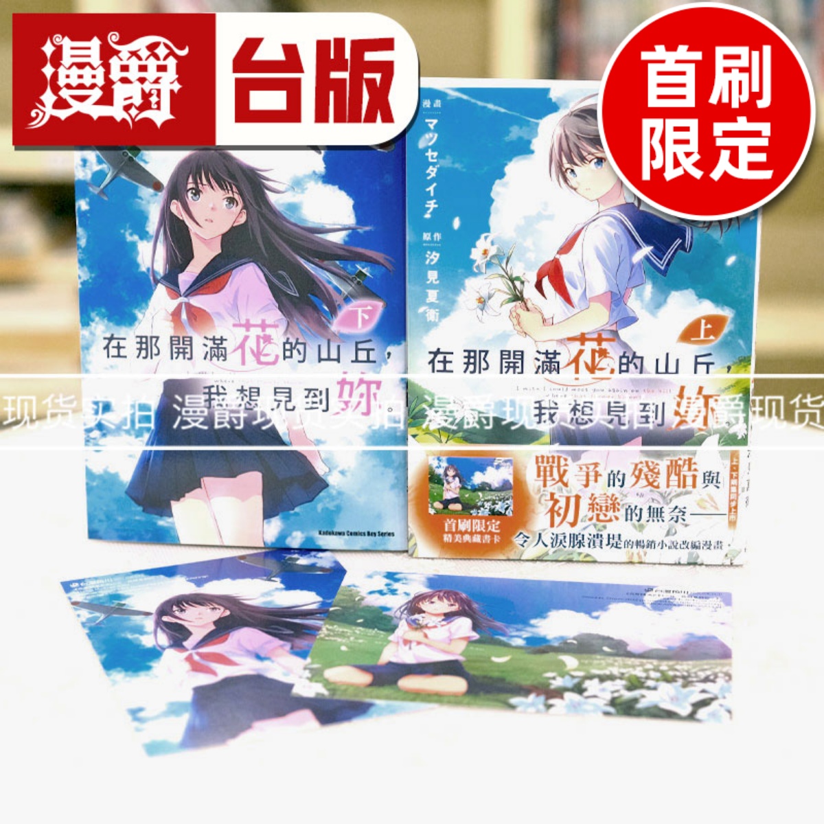 漫爵现货 在那开满花的山丘 我想见到你上下台版漫画角川汐见夏卫