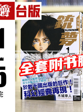 现货 铳梦 完全版 1-5完 全套带书腰 台版漫画 东立 木城幸人