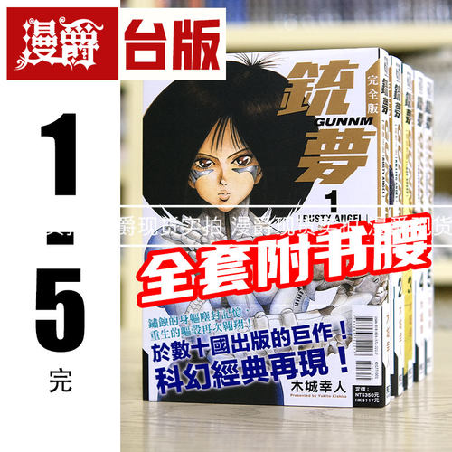 现货 铳梦 完全版 1-5完 全套带书腰 台版漫画 东立 木城幸人