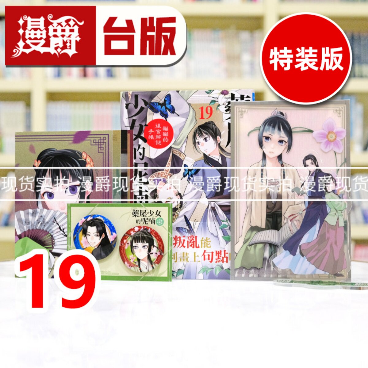 现货 漫爵 药屋少女的呢喃19豪华特装版 猫猫的后宫解谜手帐 台版漫画书 长鸿 仓田三之路、日向夏、篠冬子 进口原版