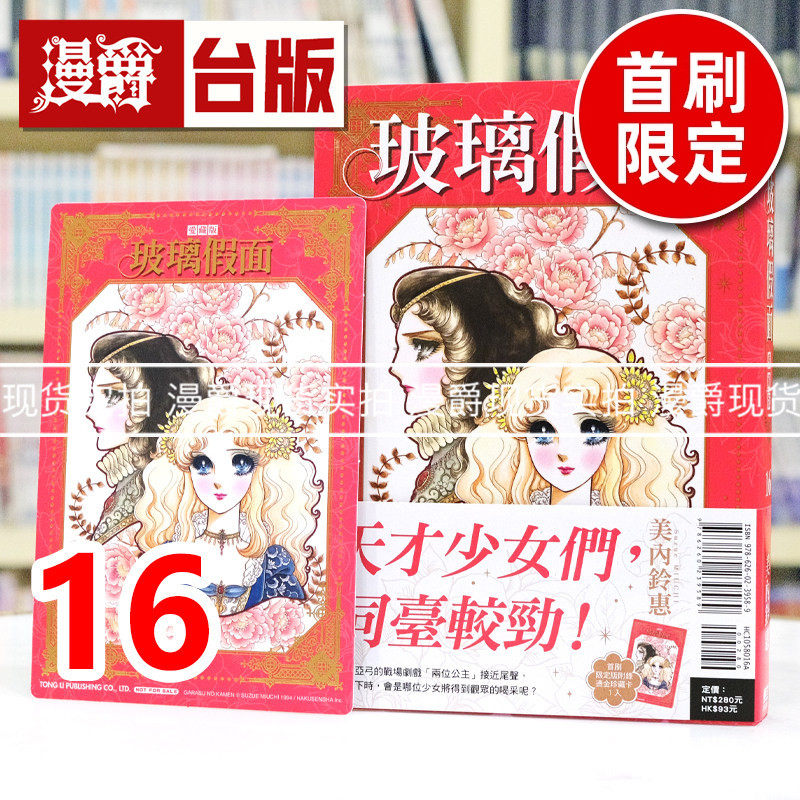 现货 漫爵 玻璃假面 爱藏版16首刷限定版 附珍藏卡 台版漫画书 东立 美內鈴惠 进口原版