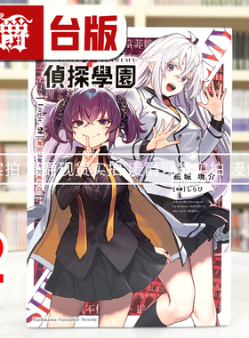 现货 漫爵 轻小说夏洛克＋侦探学园 Logic.2 夺回被夺走的马克白  角川  纸城境介 台版图书 进口原版