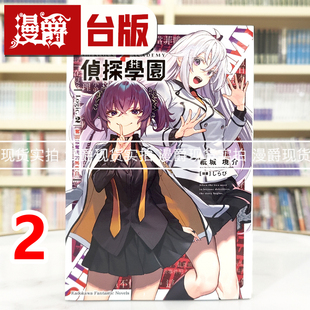 图书 Logic.2 角川 纸城境介 马克白 轻小说夏洛克＋侦探学园 夺回被夺走 进口原版 现货 台版 漫爵