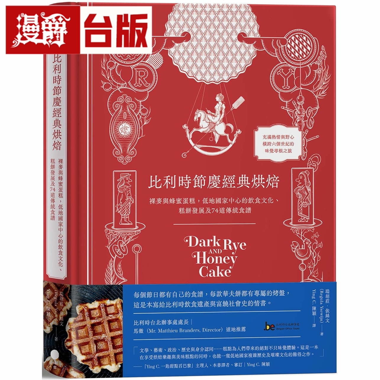 漫爵 比利时节庆经典烘焙:裸麦与蜂蜜蛋糕 日出 瑞胡菈依絲文