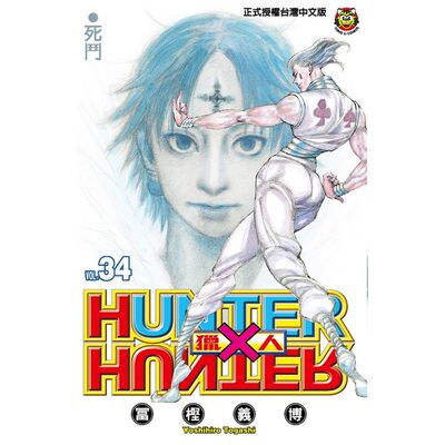 漫爵 全职猎人34 台版漫画 东立 富坚义博 进口原版