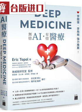 漫爵现货 AI医疗DEEP MEDICINE Eric Topol 旗标 台版繁体进口书