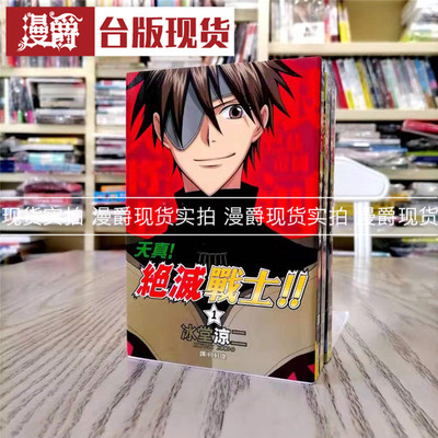 漫爵 现货 天真！绝灭战士1-3完 漫画 书 长鸿 冰堂凉二 正原版