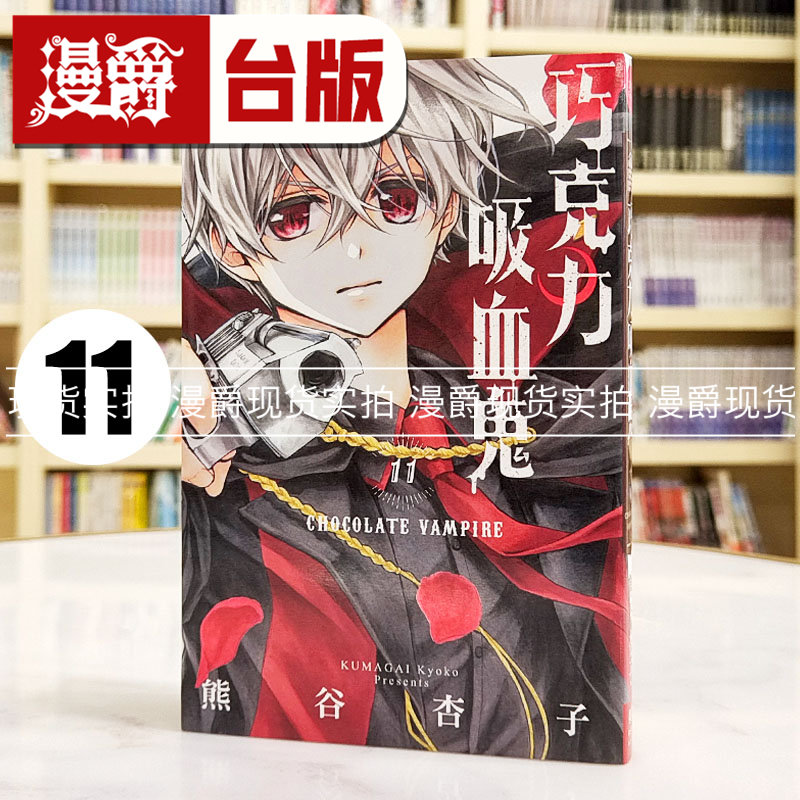 现货 漫爵 巧克力吸血鬼11 台版漫画书 长鸿 熊谷杏子繁体中文