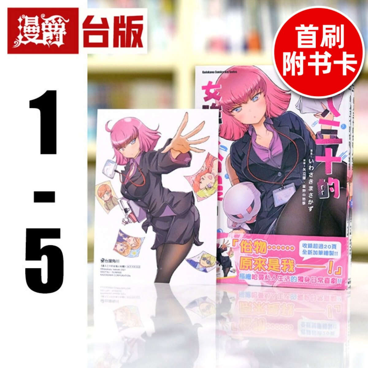 现货 迈入三十的女强人哈曼1-5 （2-5首刷附卡） 台版漫画 角川 いわさきまさ