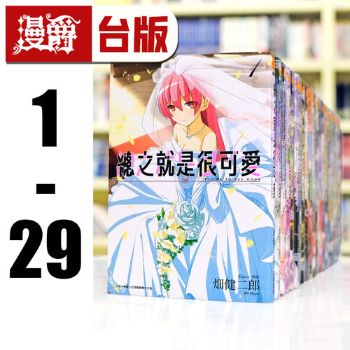 现货 总之就是很可爱1-29 漫画 尖端书 畑健二郎 总之就是非常可爱