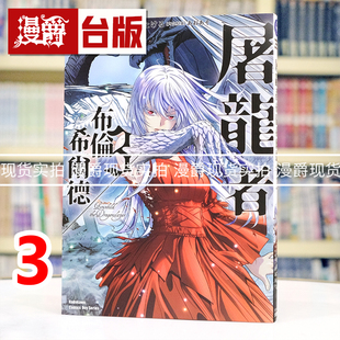 现货 漫爵 屠龙者布伦希尔德3 台版漫画书 角川 东崎惟子 进口原版