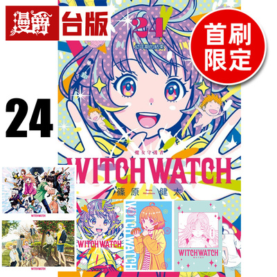 #漫爵 WITCH WATCH 魔女守护者24首刷限定版 附明信片+相卡(3入，含信封) 台版漫画书 东立 篠原健太 进口原版