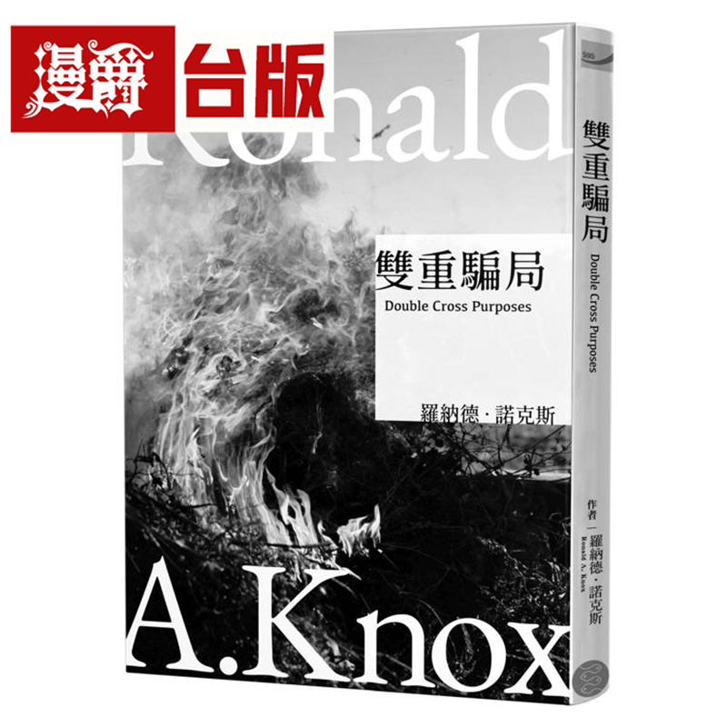 漫爵 诺克斯全集6 双重骗局 千鱼娱乐 罗纳德 诺克斯 小说 台版图书 进口原版