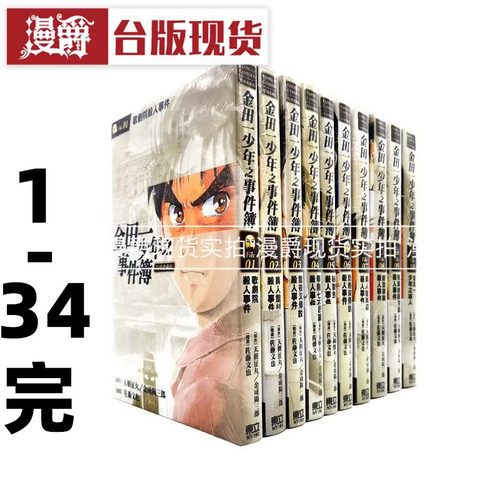 现货金田一少年爱藏版1-34完全套