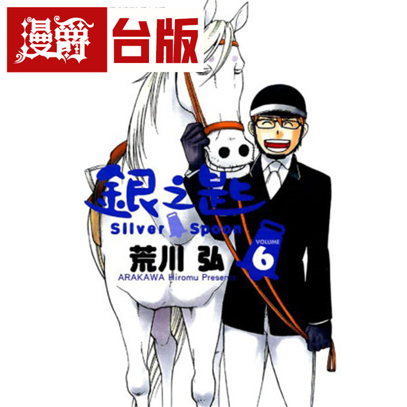 漫爵现货 银之匙6 台版漫画 东立 荒川 弘 台版图书