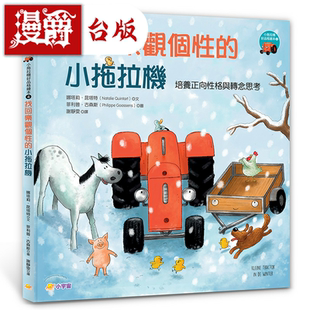漫爵小拖拉机好品格绘本4 小宇宙 娜塔莉昆塔特 台版书籍