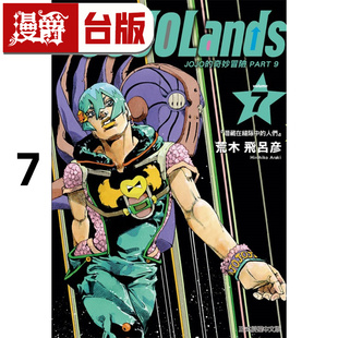 在途 漫爵 JOJO的奇妙冒险 PART 9 The JOJOLands 7 台版漫画书 东立 荒木飞吕彦 进口原版