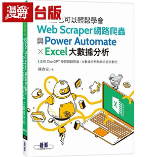 漫爵文科生也可以轻松学会Web Scraper网路爬虫与Power Automate