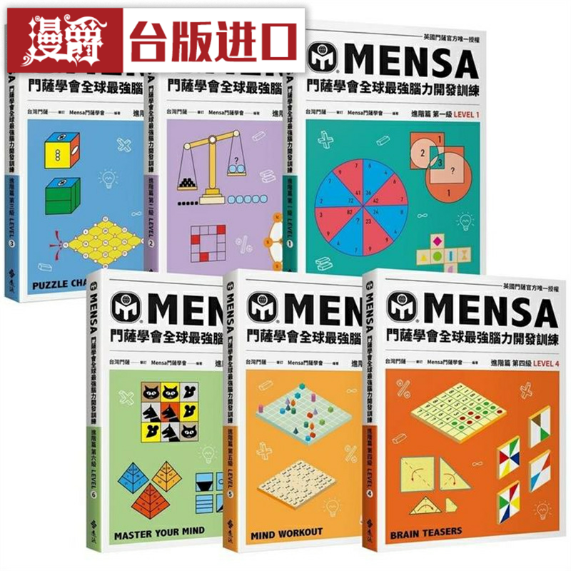 漫爵门萨学会mensa全球脑力开发