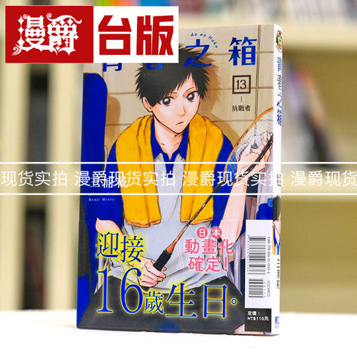 现货 漫爵 青春之箱13 台版漫画 东立 三浦糀 繁体中文书