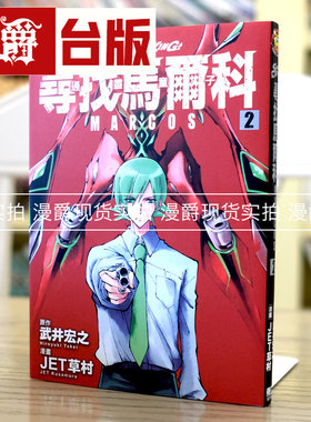 通灵童子寻找马尔科2台版