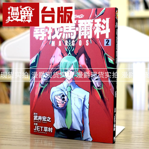 通灵童子寻找马尔科2台版