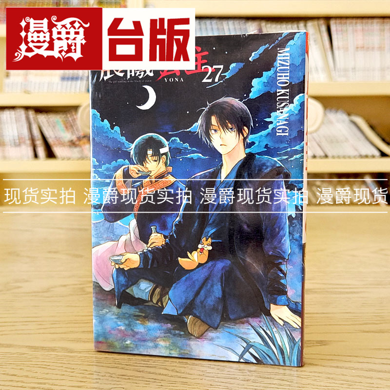 漫爵现货 晨曦公主27 台版漫画 东立 MIZUHO KUSANAGI 台版图书图片