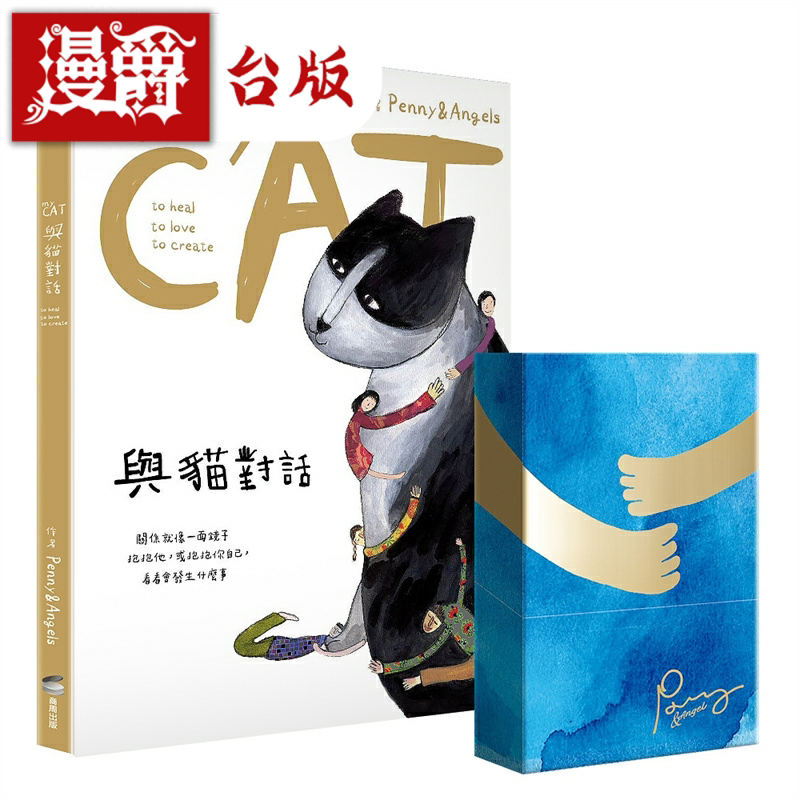 与猫对话:心灵绘本与盒装