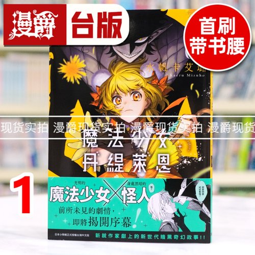 现货 漫爵 魔法少女丹缇莱恩1 台版漫画书 东贩 水帆卡艾璐 进口原版